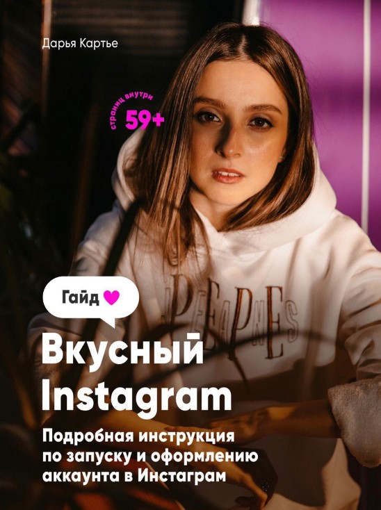 [dasha_kartye] Гайд «Вкусный Instagram» (2020)_0.jpg